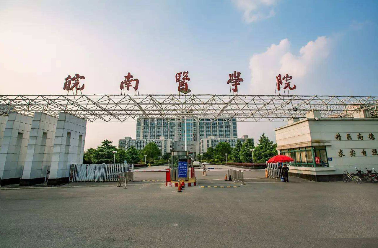 皖南醫學院.jpg