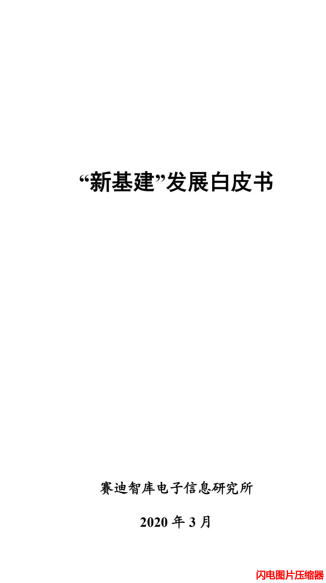 新基建發展白皮書0_zip.png